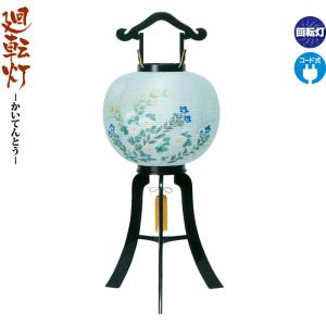 盆提灯 廻転灯 松印黒塗 青菊 回転 電気コード式 ビニロン紙張 h058-ymt-7712｜2508-honpo