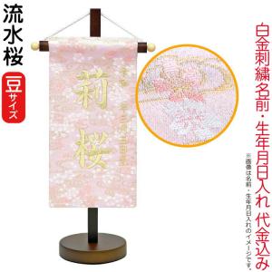 【全品P10%】100周年SALE 名前旗 雛人形 座敷旗 タペストリー 流水桜 (豆) 茶塗スタンド付 シャンパンゴールド刺繍 生年月日 名前入代込 ad-ryusuis｜2508-honpo