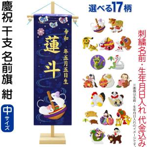 先着クーポン＋最大P26% 五月人形 名前旗 座敷旗 タペストリー 慶祝 干支 中 紺 金襴 縮緬 竹製スタンド付 金刺繍 生年月日 名前入れ代金込み ad-eto-m-k｜2508-honpo