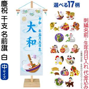 【全品P10%】100周年SALE 五月人形 名前旗 座敷旗 タペストリー 慶祝 干支 中 白 金襴 縮緬 竹製スタンド付 刺繍 生年月日 名前入れ代金込み ad-eto-m-w｜2508-honpo