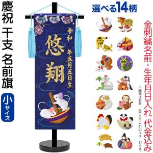 【100周年記念祭】五月人形 名前旗 男の子 慶祝 干支 紺（小）金刺繍 生年月日 名前入れ代金込み 縮緬 スタンド付 5ad-eto-s-n