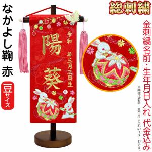 【全品P10%】100周年SALE 名前旗 雛人形 座敷旗 タペストリー 総刺繍 なかよし鞠 赤 (豆) 茶塗スタンド付 ゴールド刺繍 生年月日 名前入代込 ad-nakayos-r｜2508-honpo