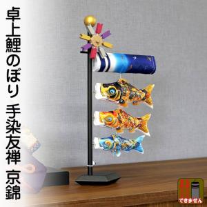こいのぼり 徳永鯉 鯉のぼり 室内用 室内飾り 卓上こいのぼり 京錦 献上手染友禅之鯉 家紋・名入れ不可 127-100