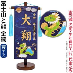 五月人形 名前旗 座敷旗 タペストリー 富士山と龍 (豆) 金襴 スタンド付 金刺繍 生年月日 名前入れ代金込み 5ad-fuziryu