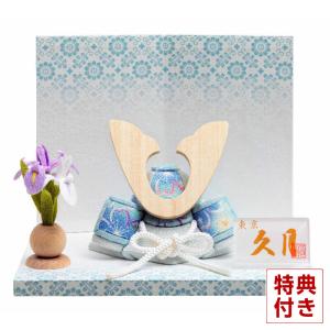 【全品P10%】100周年SALE 五月人形 久月 コンパクト 兜平飾り 兜飾り 木目込人形飾り 木目込兜 青 h065-k-ars-b D-127｜2508-honpo