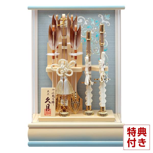 破魔弓 久月 ケース飾り 碧斗 本籐 10号 象牙水色ぼかしアクリルケース h081-k-hekit...