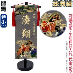 【100周年記念祭】五月人形 名前旗 男の子 総刺繍 飾馬（特小）シャンパンゴールド刺繍 生年月日 名前入代金込 スタンド付 5ad-kzum-ts