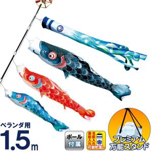 こいのぼり 徳永鯉 鯉のぼり ベランダ用 1.5m スーパーロイヤルセット
