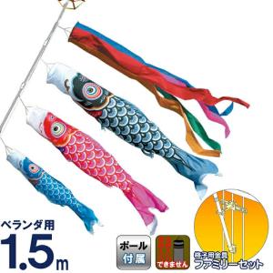 こいのぼり 徳永鯉 鯉のぼり ベランダ用 1.5m ファミリーセット 友禅鯉 ポリエステルタフタ 家紋・名入れ不可 122-351