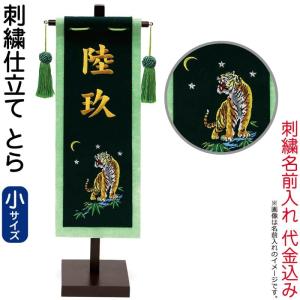 【全品P10%】100周年SALE 名前旗 徳永 室内飾り (小) とら 飾り台付き 名前入れ 代金込み 153-023-tora｜2508-honpo