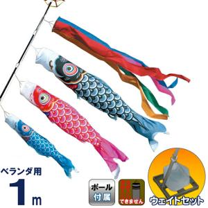こいのぼり 徳永鯉 鯉のぼり ベランダ用 1m ウェイトセット 水袋 友禅鯉 ポリエステルタフタ 家紋・名入れ不可 122-611