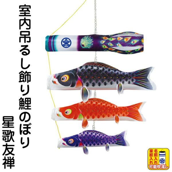 こいのぼり 徳永鯉 鯉のぼり 室内用 吊るし飾り 星歌友禅 ポリエステルサテン 家紋・名入れ可能 1...
