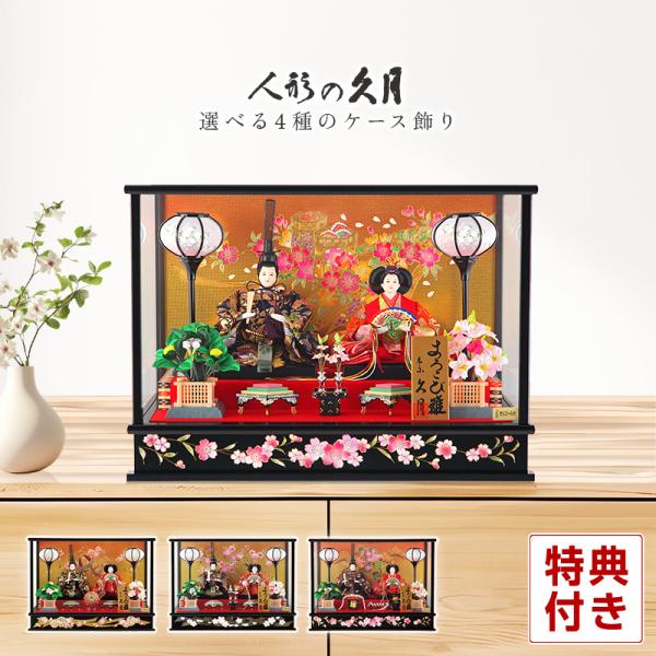 雛人形 コンパクト 久月 ケース飾り お雛様 おしゃれ かわいい よろこび雛 MVP受賞記念品 h3...
