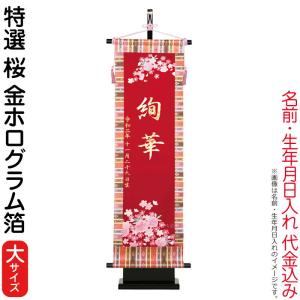 【全品P10%】100周年SALE 名前旗 雛人形 室内飾り タペストリー 特選桜 (大) 台付セット 金ホログラム箔 行書体 名前入れ 生年月日入れ 代金込み h063-kb-w3sa｜2508-honpo