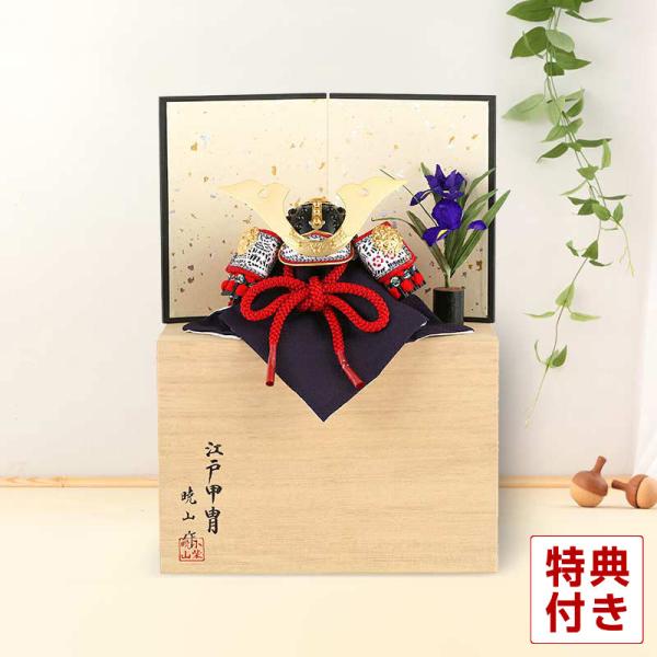 五月人形 兜平飾り 兜飾り 暁山作 江戸甲冑 豆兜 8号 大鍬形 桐箱平飾りセット h265-mi-...