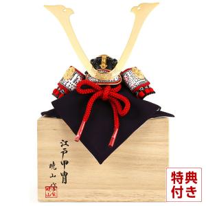 【全品P10%】100周年SALE 五月人形 兜平飾り 兜飾り 兜単品 暁山作 江戸甲冑 豆兜 8号 長鍬形 桐箱入り h245-mi-mini-h｜2508-honpo