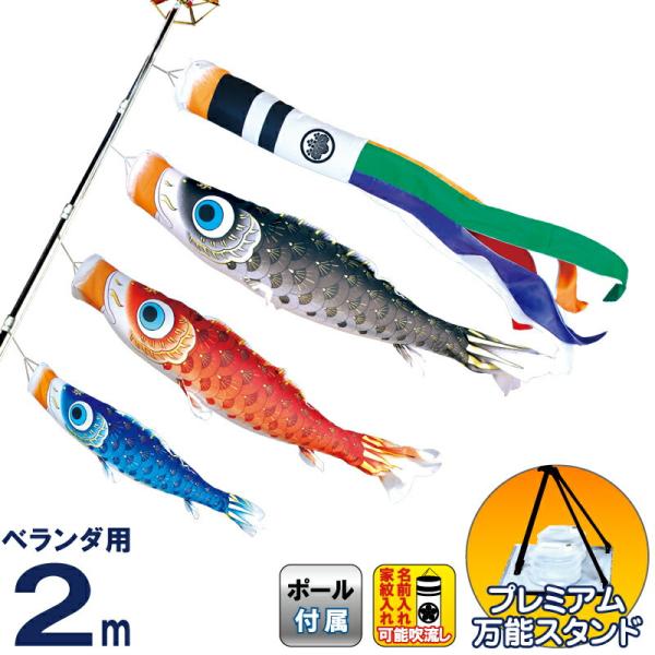 こいのぼり 徳永鯉 鯉のぼり ベランダ用 2m スタンドセット 水袋 夢はるか 古典鯉幟 撥水加工 ...