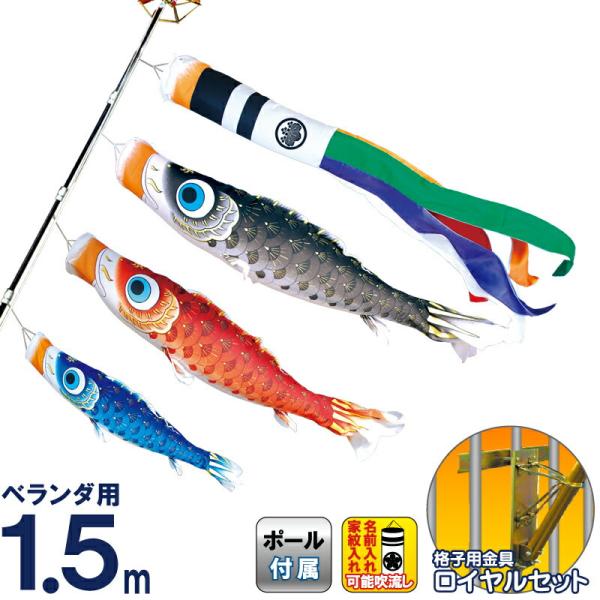 こいのぼり 徳永鯉 鯉のぼり ベランダ用 1.5m ロイヤルセット 夢はるか 古典鯉幟 撥水加工 ポ...