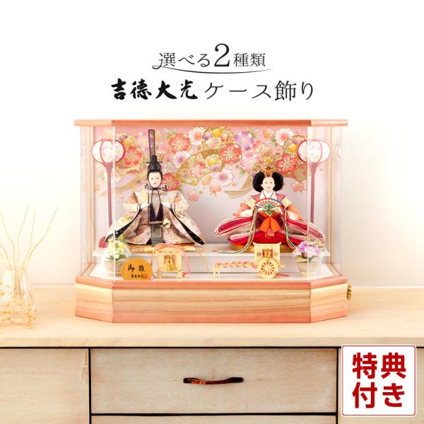 雛人形 ひな人形 雛 吉徳大光 ケース飾り 親王飾り アクリルケース オルゴール付 電気コード式 y...