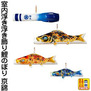 こいのぼり 徳永鯉 鯉のぼり 室内用 吊るし飾り 浮き浮き飾り 京錦 献上手染友禅之鯉 家紋・名入れ可能 123-505