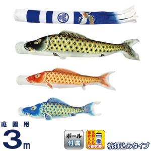 こいのぼり 村上鯉 鯉のぼり 庭園用 3m ガーデンセット