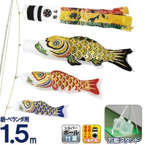 こいのぼり 村上鯉 鯉のぼり 庭園用 ベランダ用 スタンド付セット 1.5m 