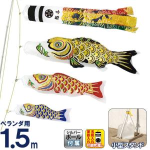 【全品P10%】100周年SALE こいのぼり 村上鯉 鯉のぼり ベランダ用 小型スタンドセット 1.5m 金箔押 翔龍吹流し アルミ金箔 家紋・名入れ可 mk-143-218