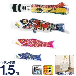 こいのぼり 村上鯉 鯉のぼり ベランダ用 小型スタンドセット 1.5m 金太郎付ナイロンゴールド 翔龍吹流し 家紋・名入れ可 mk-144-741