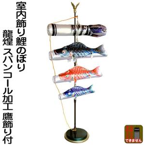 こいのぼり 徳永 鯉のぼり 室内用 室内飾り 龍煌 スパンコール こいのぼり 徳永 鯉のぼり 室内用 室内飾り 龍煌 スパンコール