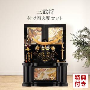 五月人形 端午の節句 着用 兜飾り 兜収納飾り 清龍作 三武将兜 正絹糸縅 h265-sb-s-5-kt