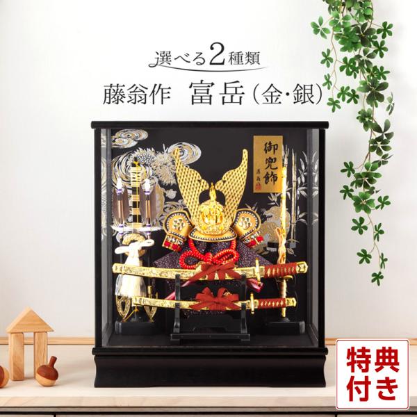 五月人形 兜 コンパクト ケース飾り 兜飾り 藤翁作 富岳 オルゴール付 h075-fncp-165...