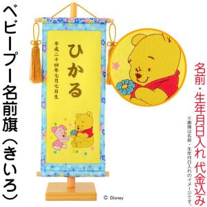 【全品P10%】100周年SALE ひな人形 雛人形 名前旗 吉徳 ベビープー 黄色 名前入れ 生年月日入れ 代金込み h283-ys-734009｜2508-honpo