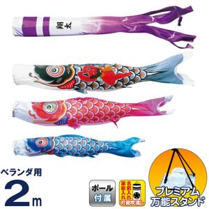 【全品P10%】100周年SALE こいのぼり 徳永鯉 鯉のぼり ベランダ用 2m スタンドセット 水袋 金太郎大翔 ポリエステルシルキーブライト 家紋・名入れ可能 003-695｜2508-honpo