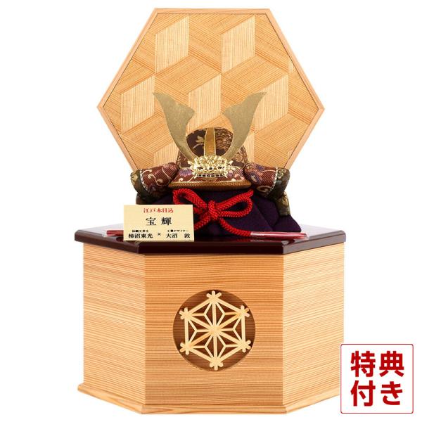 【全品P10%】100周年SALE 五月人形 木目込み ミニ兜 兜収納飾り 兜飾り 柿沼東光作 木目...