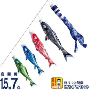 こいのぼり 徳永鯉 鯉のぼり 庭園用 1.5m7点 にわデコセット