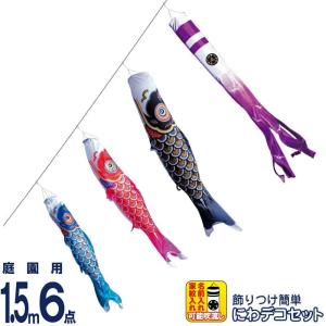 こいのぼり 徳永鯉 鯉のぼり 庭園用 1.5m6点 にわデコセット