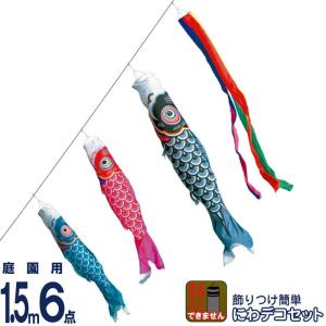 こいのぼり 徳永鯉 鯉のぼり 庭園用 1.5m6点 にわデコセット 友禅鯉 ポリエステルタフタ 家紋・名入れ不可 410-256