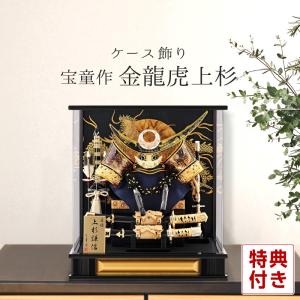 五月人形 上杉謙信 兜ケース飾り 兜飾り 宝童作 金龍虎上杉兜 12号 アクリルケース h045-mm-142