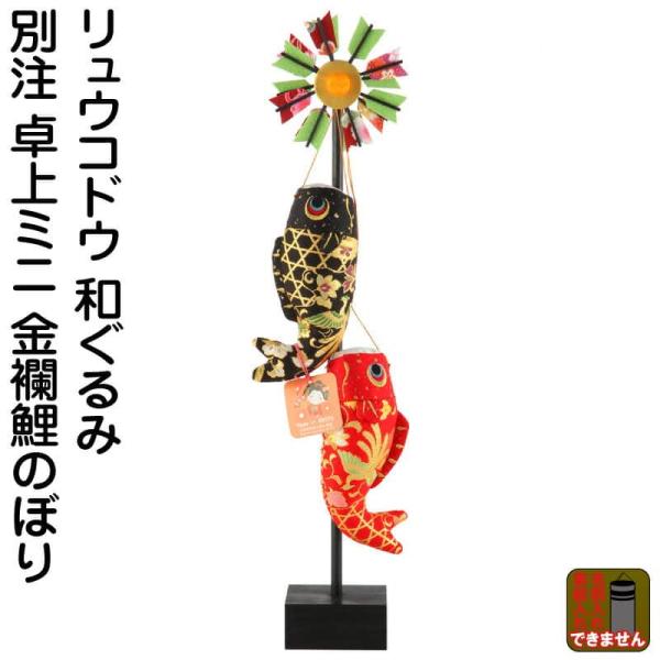こいのぼり リュウコドウ 鯉のぼり 室内用 室内飾り 和ぐるみ 別注 卓上ミニ 金襴鯉のぼり スタン...