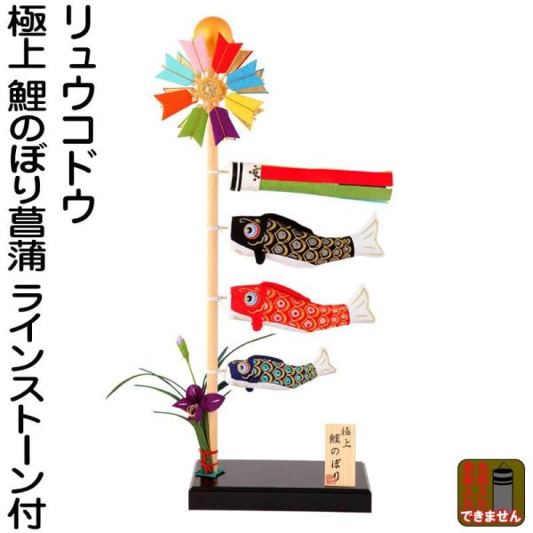 こいのぼり リュウコドウ 鯉のぼり 室内用 室内飾り 極上 鯉のぼり菖蒲 ラインストーン付 h305...