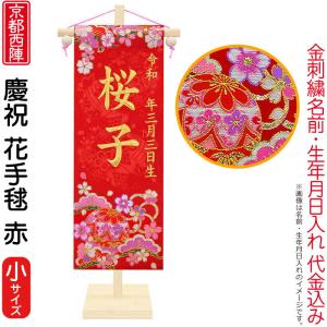 名前旗 雛人形 座敷旗 タペストリー 慶祝 花手毬 赤(小)松竹梅 京都西陣 金襴織 京染 竹製スタンド付 ゴールド刺繍 生年月日名前入代込 ad-hanat-r-t｜2508-honpo