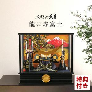 五月人形 久月 伊達政宗 兜ケース飾り 兜飾り 龍に赤富士 家紋入れ h315-kcp-k51649nr