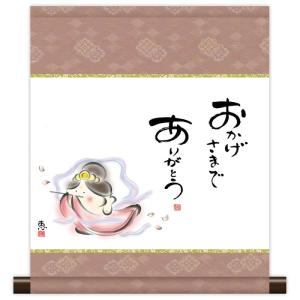 100周年記念祭】掛軸 掛け軸 本格ミニ掛軸 こころの癒し絵 しあわせ