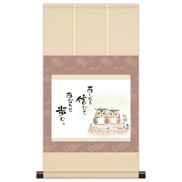 【100周年記念祭】掛軸 掛け軸 本格ミニ掛軸 こころの癒し絵 しあわせふくろう あしたを信じて 恵...
