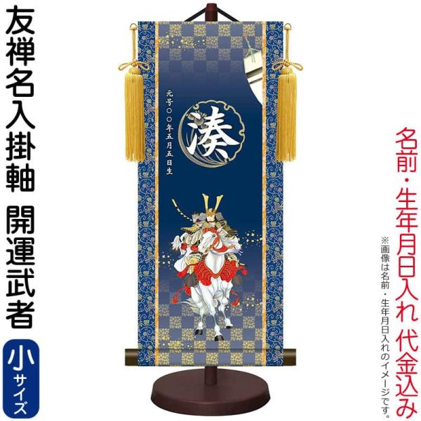掛軸 掛け軸 モダン友禅名入掛軸 端午の節句 開運武者 菖蒲紋入り 小サイズ スタンド付 名前・生年...
