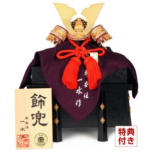 100周年記念祭】五月人形 平安一水 兜飾り 兜単品 兜8号 一枚物 金緋
