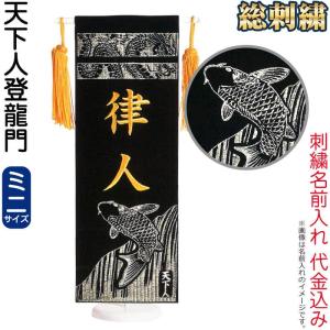 【全品P10%】100周年SALE 五月人形 フジサン鯉 名前旗 室内用 室内飾り 総刺繍名前旗 天下人登龍門 (ミニ) 金刺繍 名前入れ代金込み kb5-e5wsp｜2508-honpo