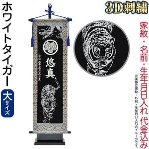 五月人形 フジサン鯉 名前旗 室内用 室内飾り 3D刺繍名前旗 ホワイトタイガー (大) 銀刺繍 家紋＋名前＋生年月日入れ代金込み kb5-e83wt