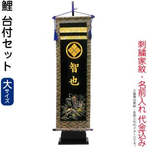 【全品P10%】100周年SALE 五月人形 フジサン鯉 名前旗 室内用 室内飾り キラキラ輝く名前旗 鯉 台付セット (大) 金刺繍 家紋＋名前入れ代金込み kb5-e8w｜2508-honpo