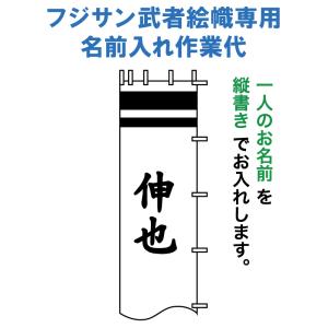 【全品P10%】100周年SALE 武者絵のぼり フジサン鯉 武者幟 名前入れ一種 フジサン鯉武者絵幟専用 名前入れ作業代 kb5-kamon-n1｜2508-honpo